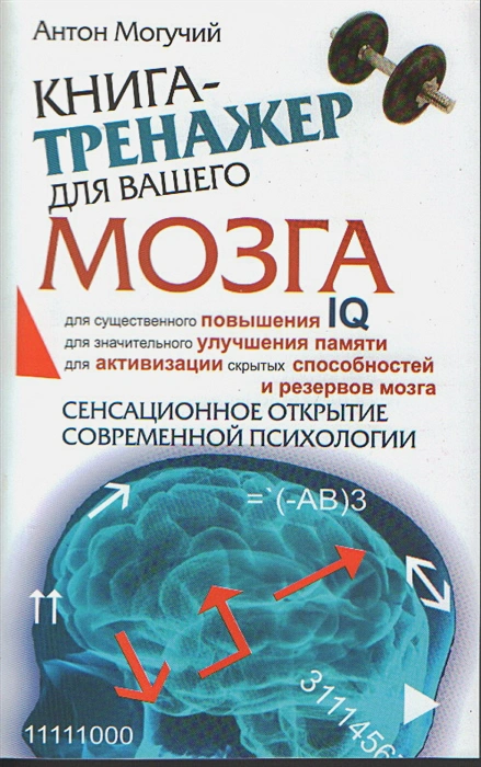 Антон Могучий: Книга-тренажер для вашего мозга