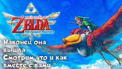 The Legend of Zelda Skyward Sword - Смотрим вместе с вами!