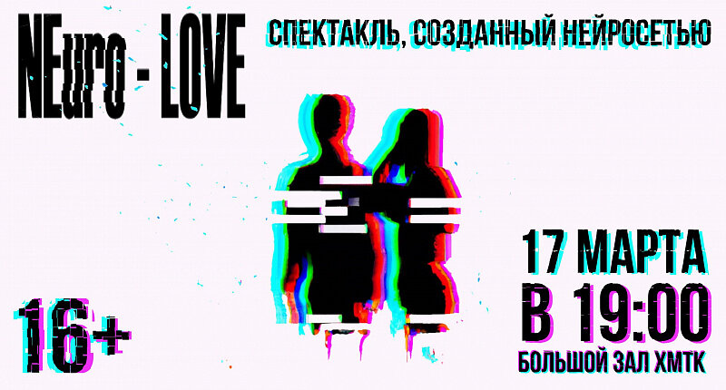    В Ханты-Мансийске состоится один из первых в России спектаклей, сгенерированный нейросетью