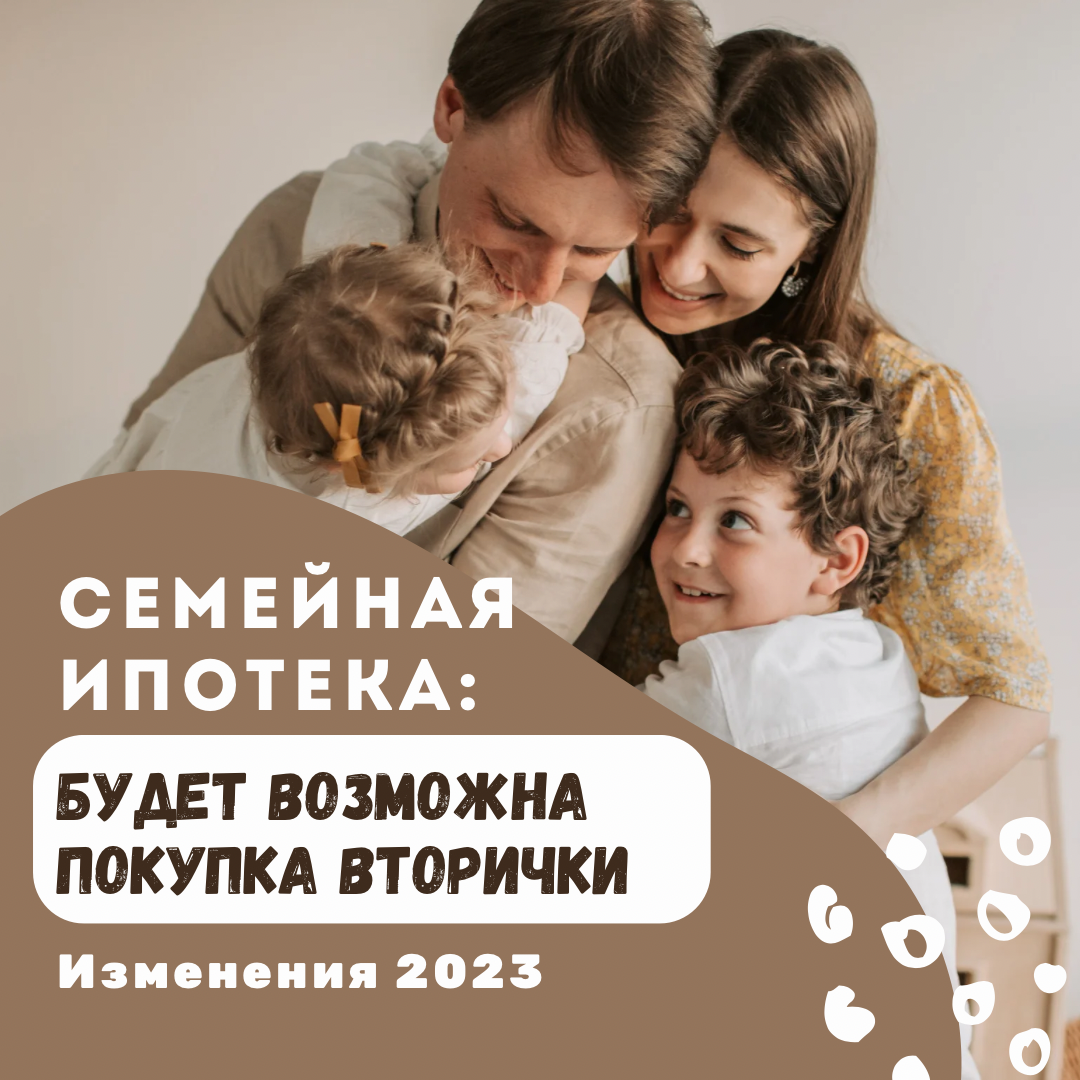 СЕМЕЙНАЯ ИПОТЕКА: можно будет купить вторичку (но не всем)👨‍👩‍👦🏘️ |  План Б Недвижимость | Дзен