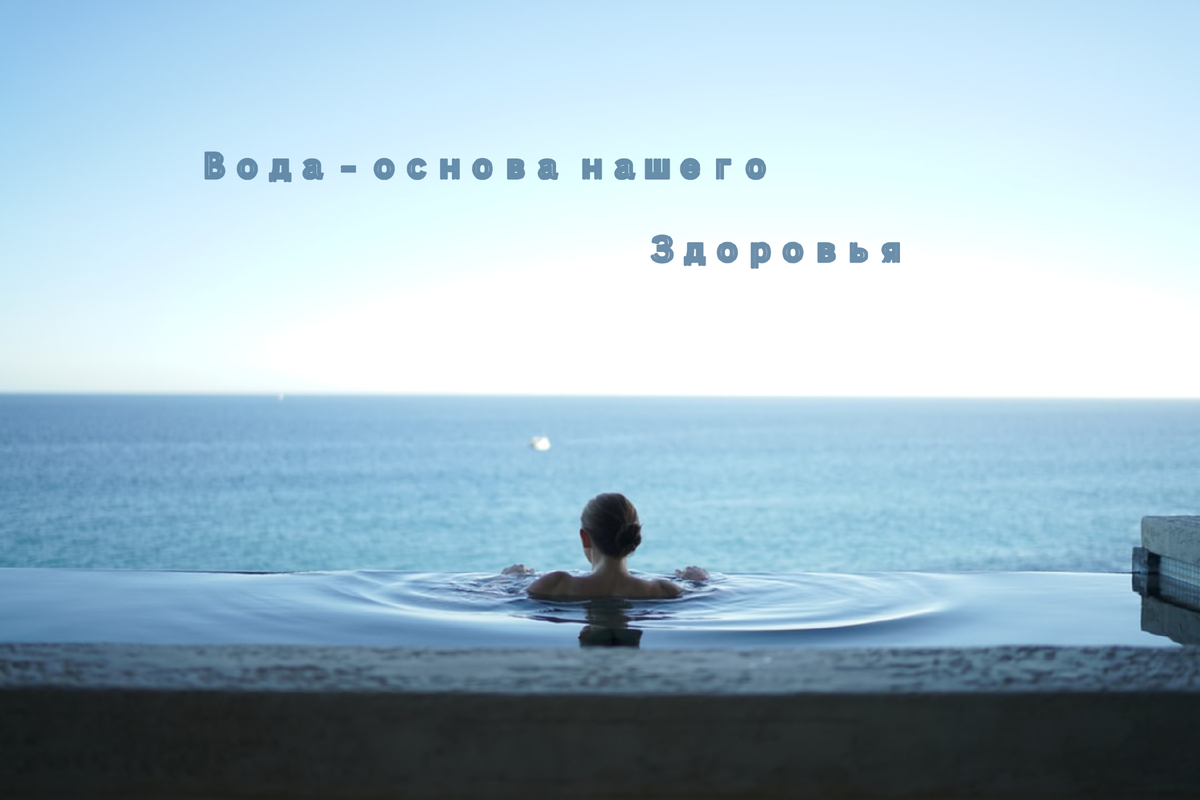 Вода нужна нашему организму не меньше, чем воздух. Наш организм  состоит из воды на 50 процентов! 