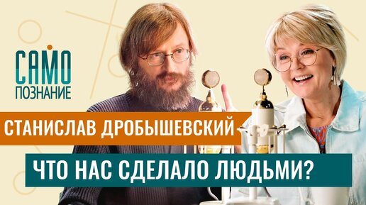 Скачать видео: Почему мозг человека уменьшается и во что он эволюционирует - Станислав Дробышевский