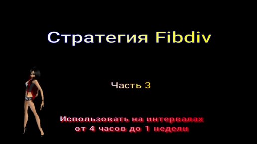 Стратегия Fibdiv - лучшая стратегия торговли - часть 3