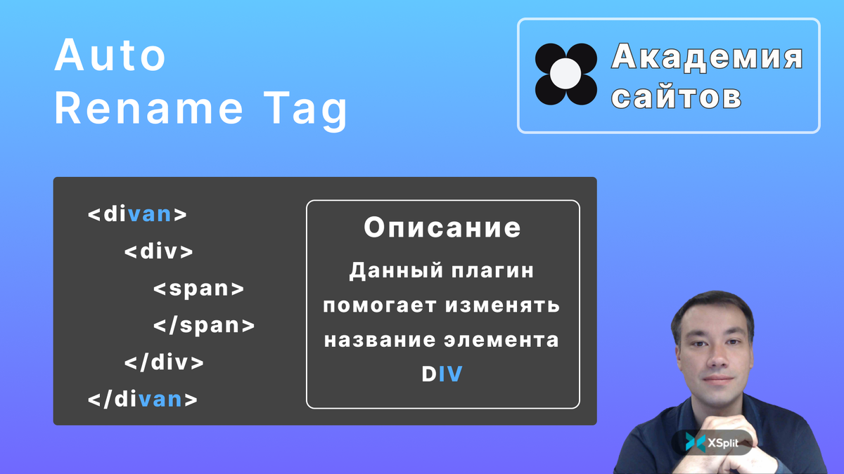 Auto Rename Tag - Академия сайтов