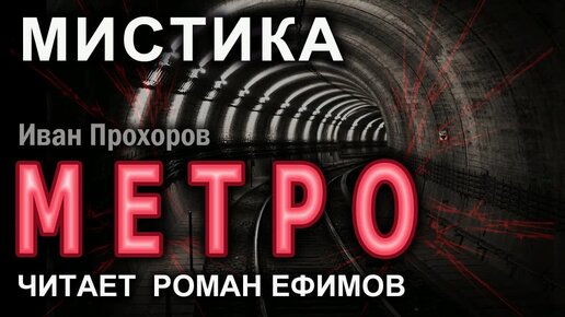 МЕТРО (аудиокнига). Главы 16-25. Иван Прохоров.