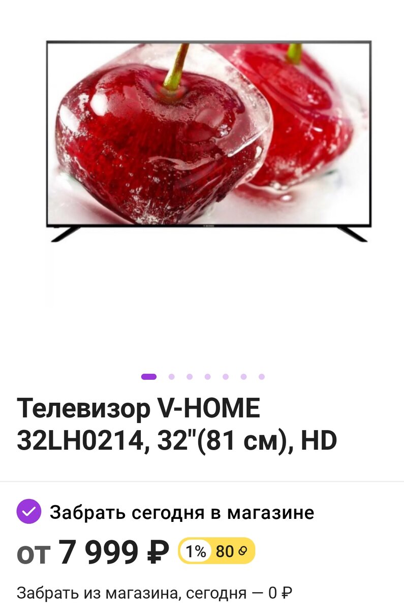 Скриншот с сайта Сбермегамаркет. Этот телевизор выбрали.