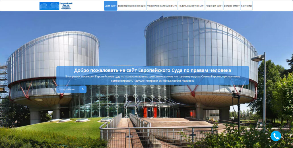 сайт ЕСПЧ на русском, нажми на картинку чтобы перейти