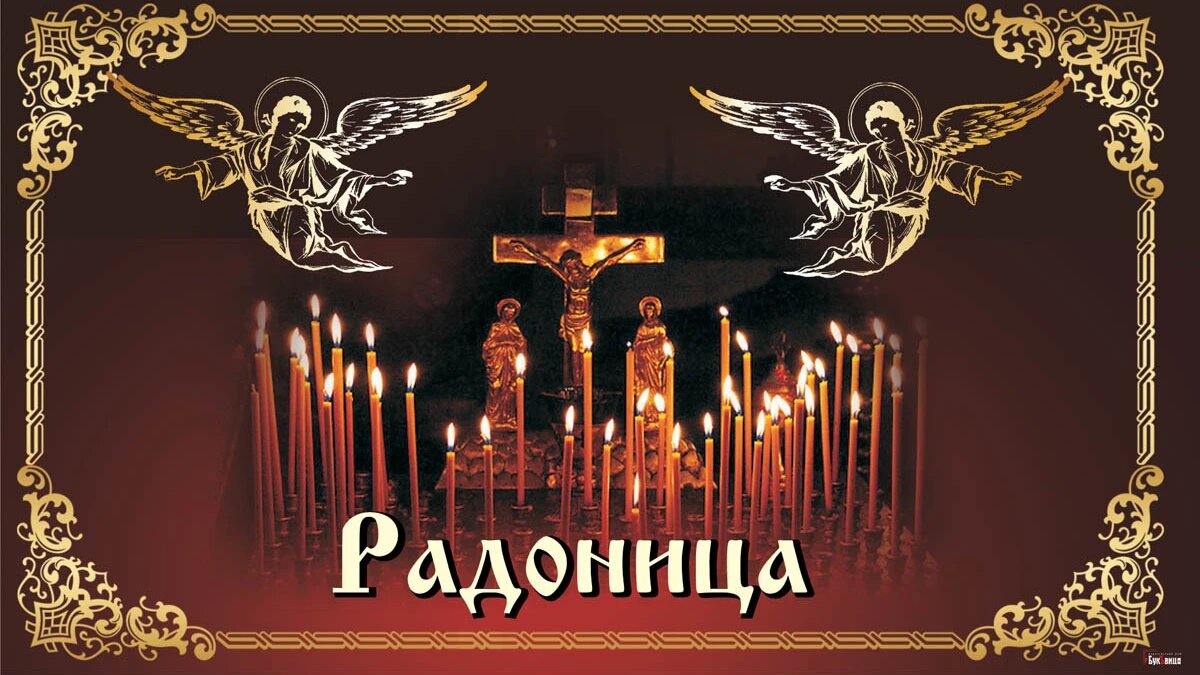 Радоница в картинках