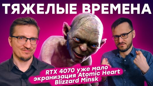 RTX 4070 уже мало / Экранизация Atomic Heart / Распил Warface / Графика Unrecord / PS5 рванула вверх