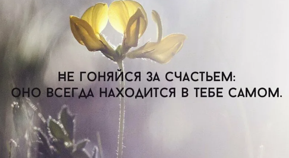 Счастье нет и не будет. Счастье в нас самих цитаты. Высказывания о счастье. Счастье в тебе самом. Счастье внутри нас цитаты в картинках.