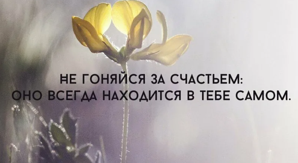 Всегда есть время быть счастливой. Счастье в нас самих цитаты. Высказывания о счастье. Счастье в тебе самом. Счастье есть всегда.