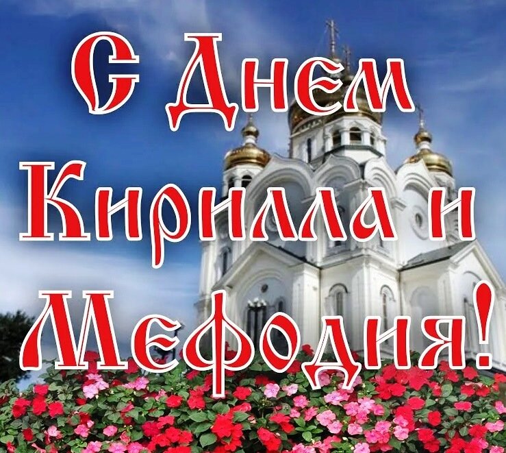 24 апреля праздник церковный. 24 Мая 2023 по православному календарю святые дня. 24 Мая 2023 год какой религиозный праздник.