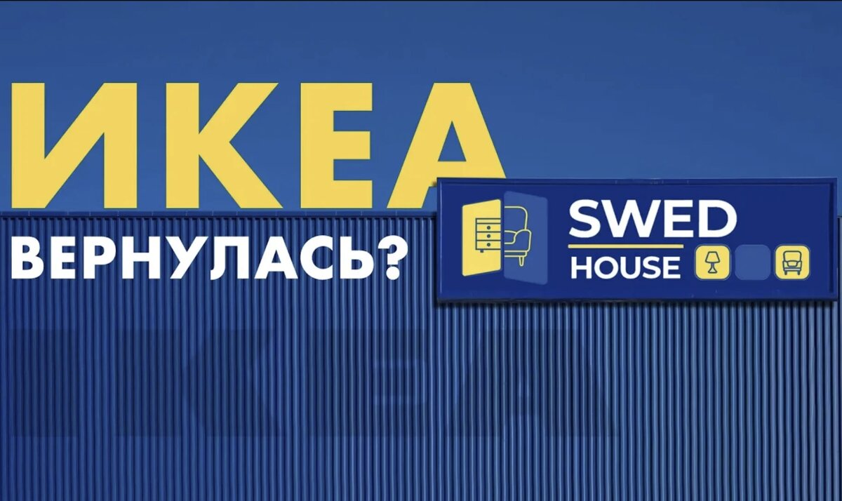 Чем заменили икею в россии