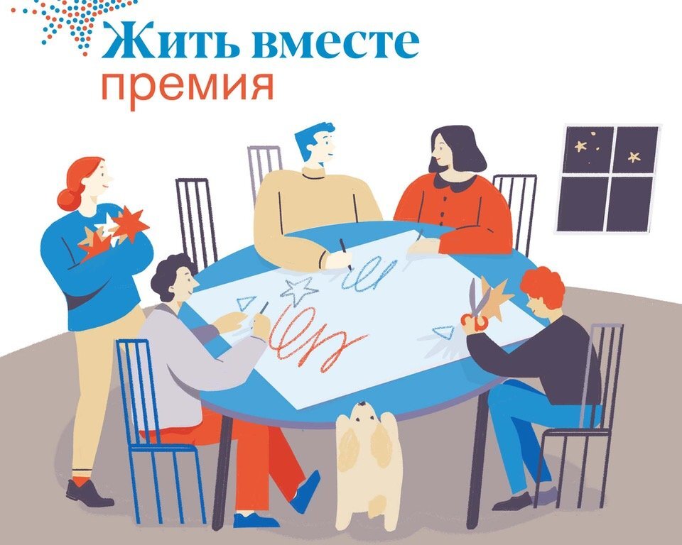    Жители Югры могут принять участие в конкурсе на премию «Жить вместе» – 2023