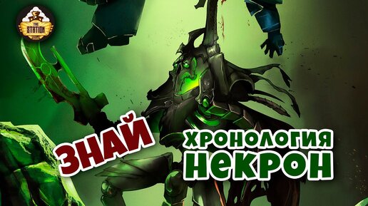 Хронология Некрон | Знай | Warhammer 40k