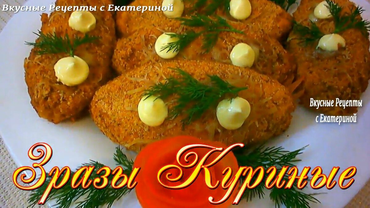 Вот такие получились, вкусные и красивые котлеты-зразы.