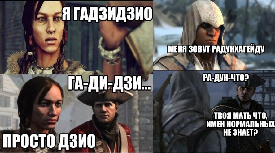 Что ты называешь меня. Assassin's Creed мемы. Ассасин Крид приколы. Ассасин Крид Мем. Ассасин Крид 3 мемы.