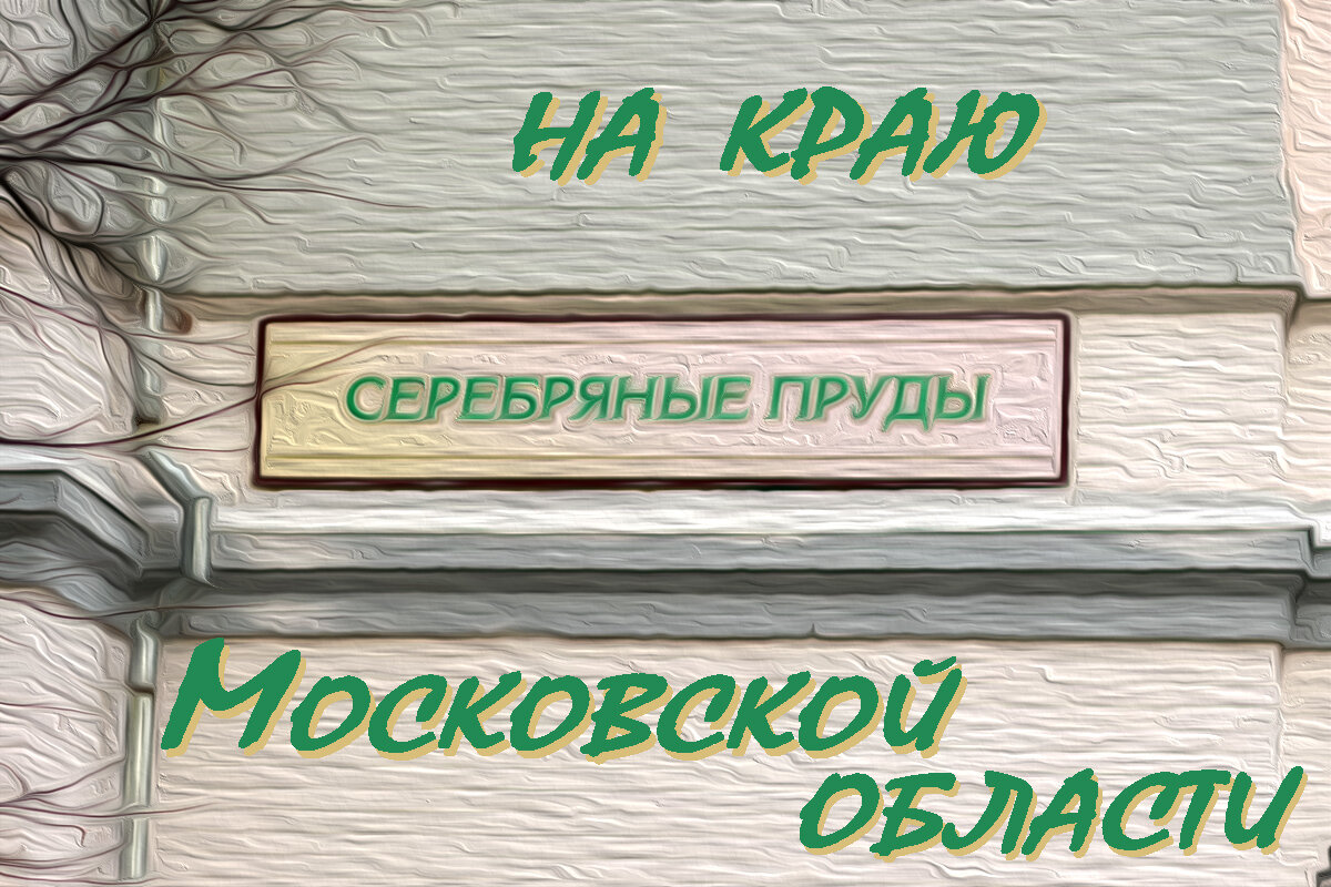 Серебряные Пруды – переменнотоковая станция в Подмосковье | Октябрьская  магистраль | Дзен