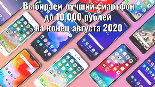 Выбираем лучший смартфон до 10000 рублей в августе 2020