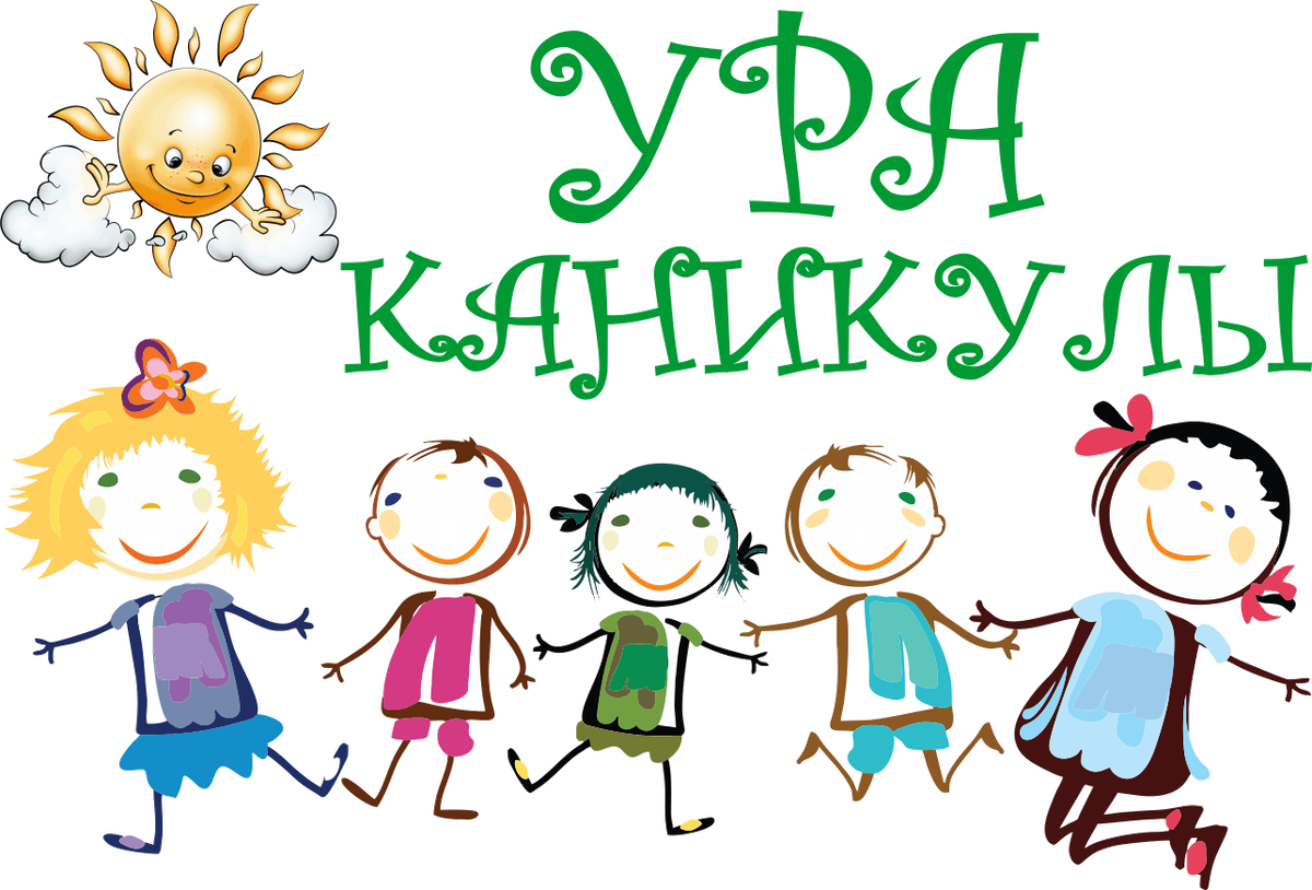 Картинка каникулы для детей