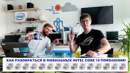 На каком процессоре покупать ноутбук? Разбираемся в многообразии Intel Core 10-го поколения