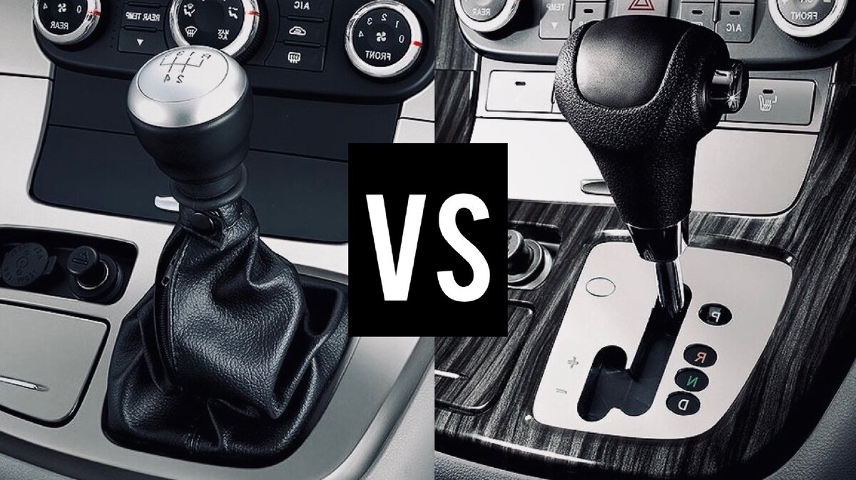 Механическая и автоматическая коробка переключения передач!