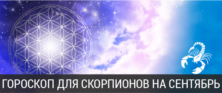 Гороскоп на сентябрь 2020 года для Скорпионов