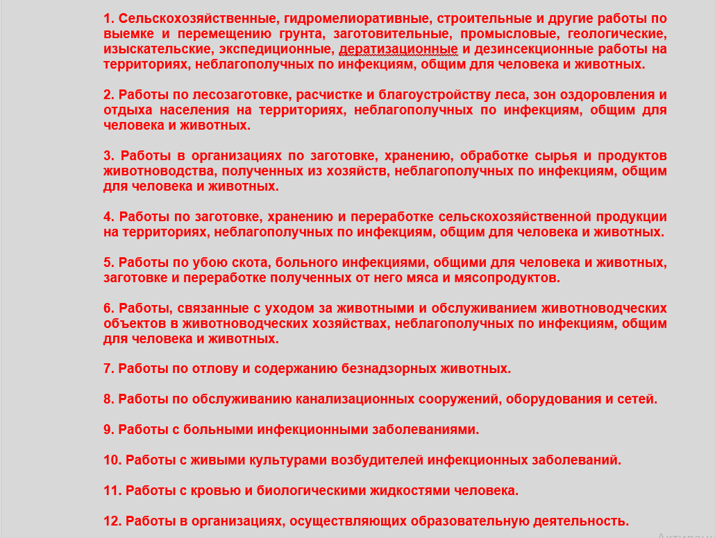 Работы, связанные с высоким риском заболевания инфекционными болезнями