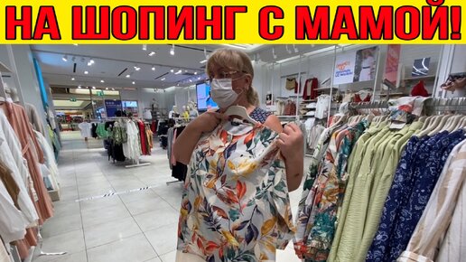 На шопинг с мамой. Торговый центр дипо! Покупаем одежду, ходим по магазинам в Анталии