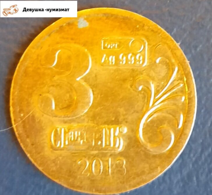 Номинал не понятен. Год 2013. На самом верху знак серебра,в чем я конечно сомневаюсь.