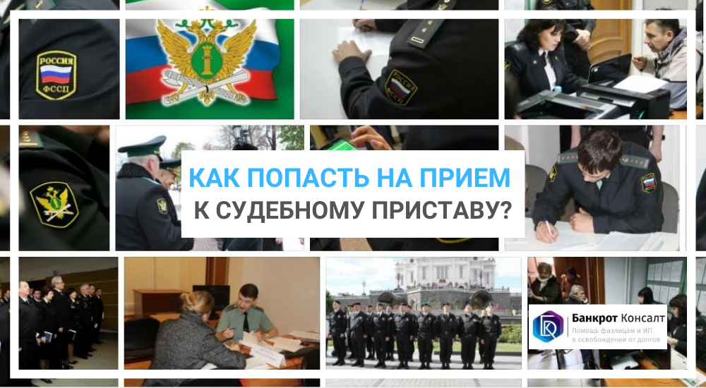 Как попасть на прием к судебному приставу?