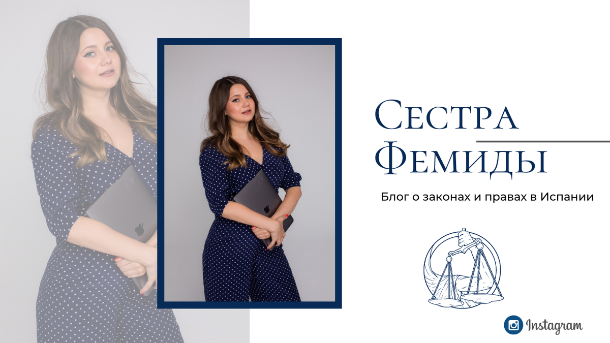 Ксения - юрист в Испании