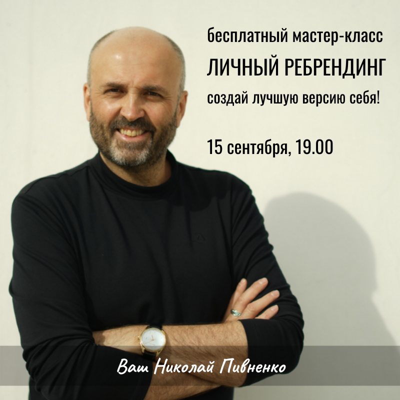 Личный ребрендинг с Николаем Пивненко - бесплатный мастер-класс https://youtu.be/7y93vzrLyN8
Готовность к изменениям — важнейшее качество, которым необходимо обладать в новой реальности. Если мы хотим двигаться вперёд, реализовывать свои замыслы и проявить лучшие стороны себя, нужно постоянно меняться и совершенствовать свои умения и навыки на физическом, эмоциональном и ментальном уровнях.
РЕГИСТРАЦИЯ ЗДЕСЬ: http://vceg6d58.plp7.ru/
Я приглашаю Вас на бесплатный мастер-класс, на котором Вы получите ответы на вопросы:
- Как перестать сомневаться и начать действовать?
- Как сохранить энергию и молодость и реализовать свои мечты?
- Как избавиться от страхов и привычек, которые мешают жизни?
- Как оставаться счастливым и сделать счастливыми других?
- Как создать лучшую версию себя?
Я делюсь только личным опытом и тем, что проверено многократно. 
Жду Вас 15 сентября в 19.00 мск
РЕГИСТРАЦИЯ ЗДЕСЬ: http://vceg6d58.plp7.ru/
Зарегистрируйтесь прямо сейчас и получите в подарок от меня простую, но максимально эффективную технику избавления от стресса, а также бесплатную, индивидуальную консультацию.
Ваш Николай Пивненко
РЕГИСТРАЦИЯ ЗДЕСЬ: http://vceg6d58.plp7.ru/