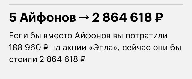 Результат вложения денег в акции вместо покупки пяти айфонов 