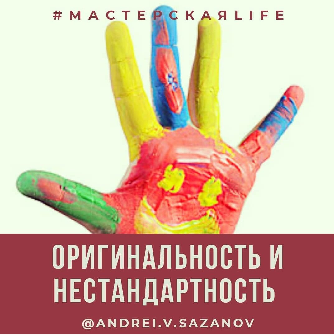 Оригинальность и нестандартность