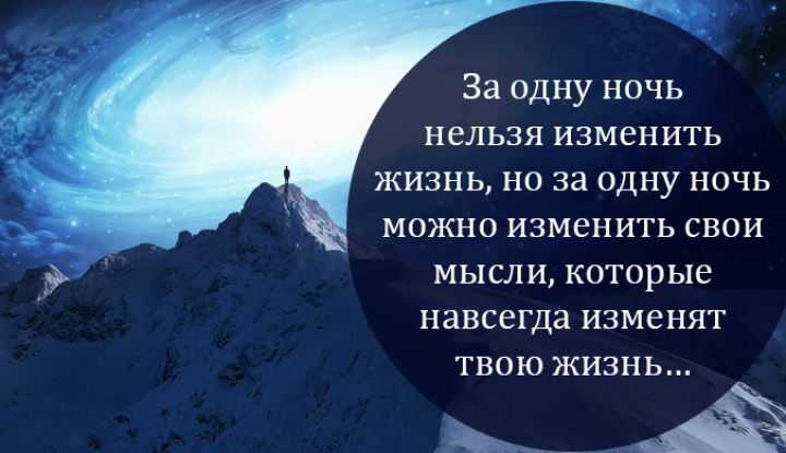 Невозможно изменить. За одну ночь можно изменить мысли которые. За ночь можно изменить жизнь изменить. За одну ночь нельзя изменить жизнь.но. За ночь нельзя изменить жизнь.