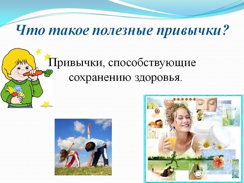 Презентация для детей полезные и вредные привычки для