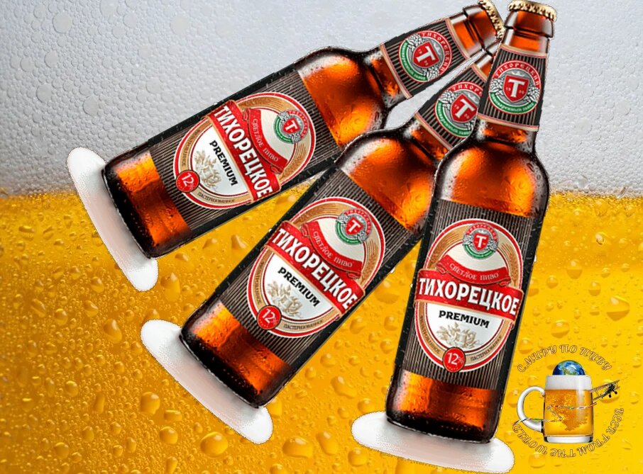 Пиво "Тихорецкое Premium" - хорошее российское пиво.