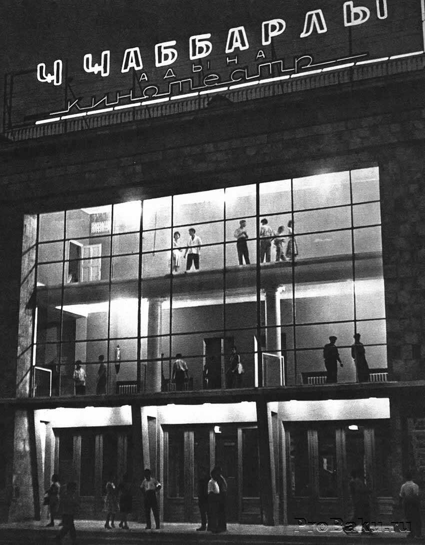 Баку. Кинотеатр Джафара Джаббарлы. Начало 1960-х. Фото Исака Рубенчика.
