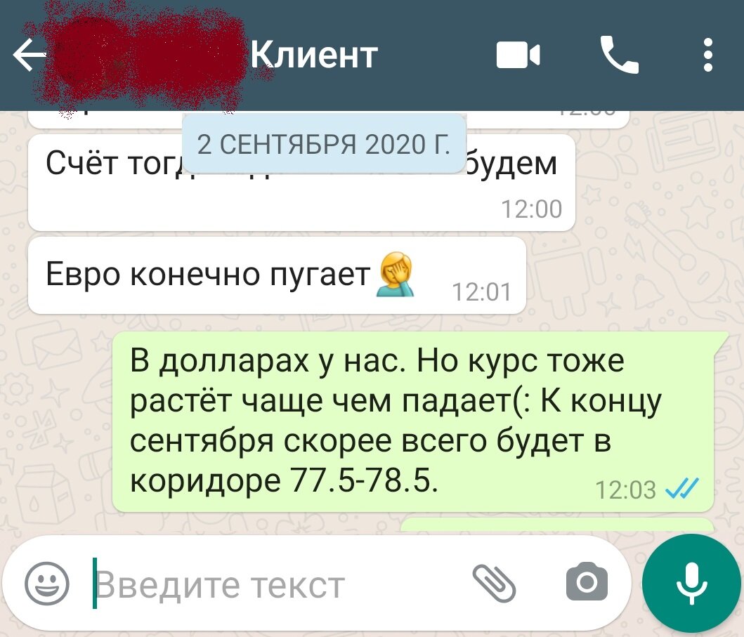 Скриншот переписки с клиентом.