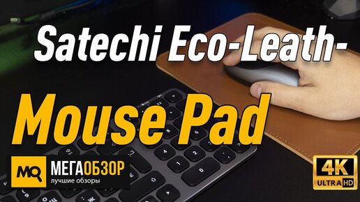 Satechi Eco-Leather Mouse Pad обзор коврик для мышки Apple. Конкурс