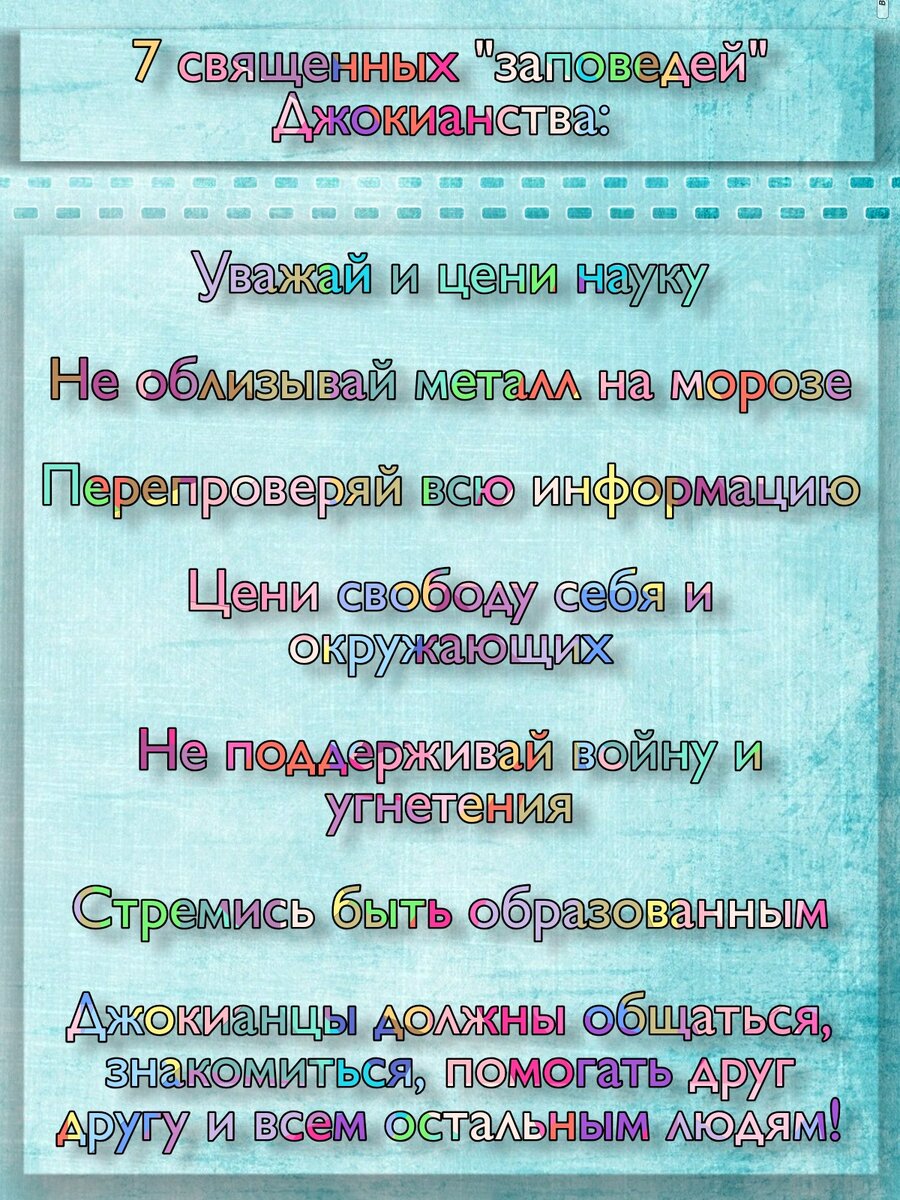 У Джокианства даже есть своё Священное Писание. Но в отличии от других религий или сект - оно короткое и представляет из себя несколько статей на Яндекс.дзене и других площадках. 