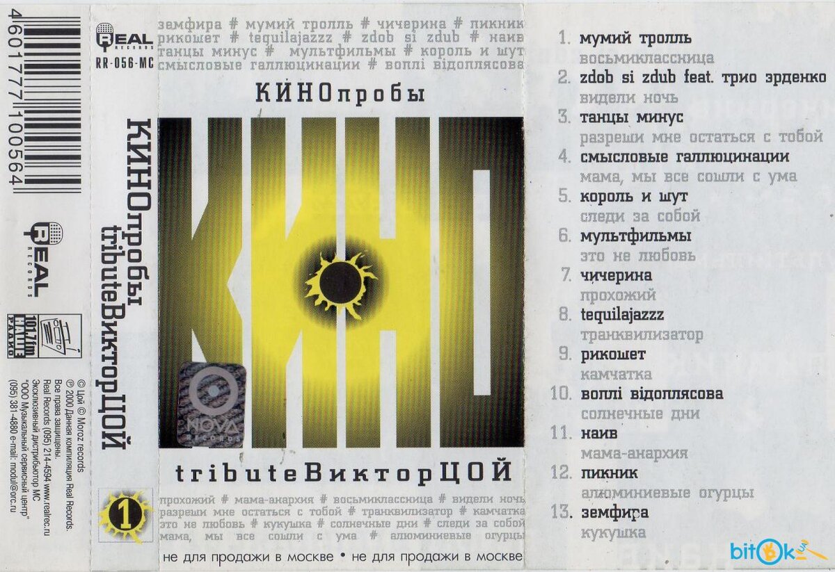 Кинопробы: трибьют-альбом 2000 года