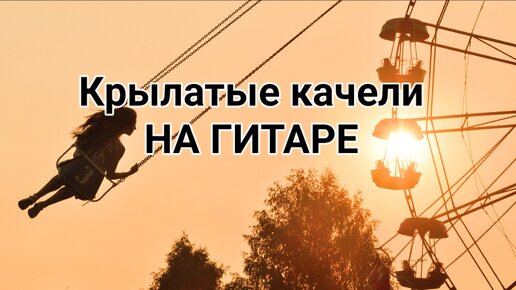 Крылатые качели автор слов. Крылатые качели на гитаре. Крылатые качели приключения электроника. Крылатые качели Remix. Крылатые качели Автор