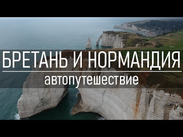 Идеальный маршрут по Нормандии и Бретани