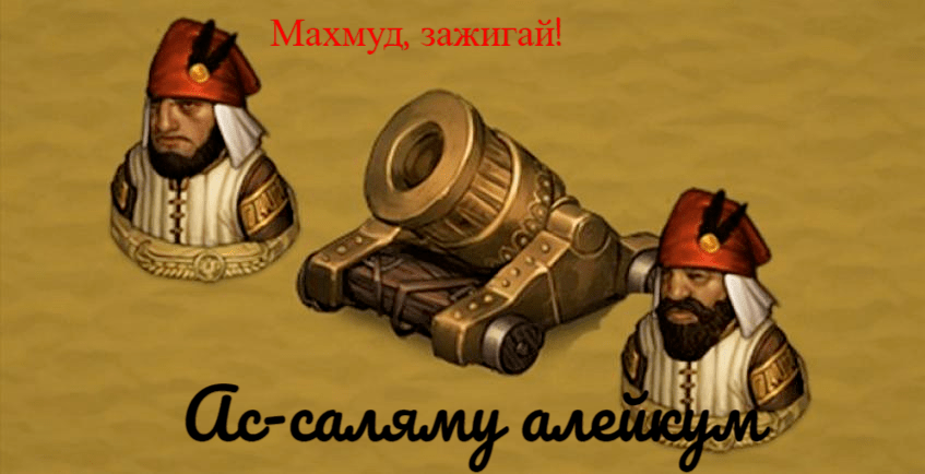 Биба и Боба с их мортирой, которые устроили мне армагеддон.