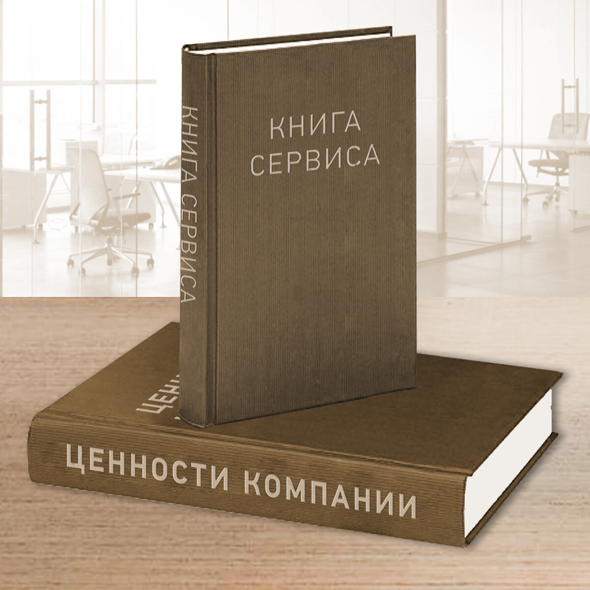 Сервис компании - отражение ее ценностей.