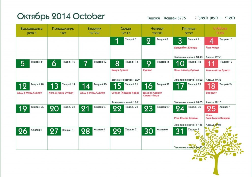 Еврейский календарь. Израильский календарь. Октябрь 2014. Праздники евреев календарь. Календарь на иврите.