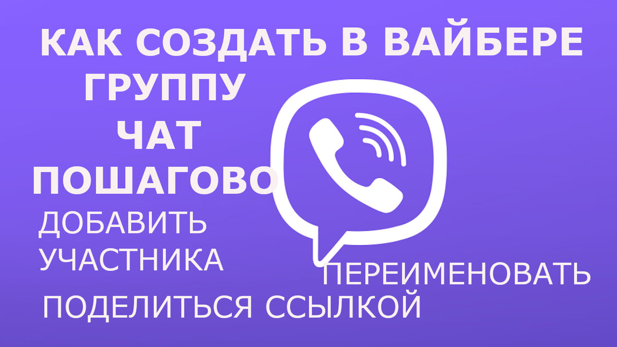 Как создать Группу/Чат в Вайбере пошаговое видео, назвать, пригласить или  добавить участника, ссылка | Возможно Всё | Дзен