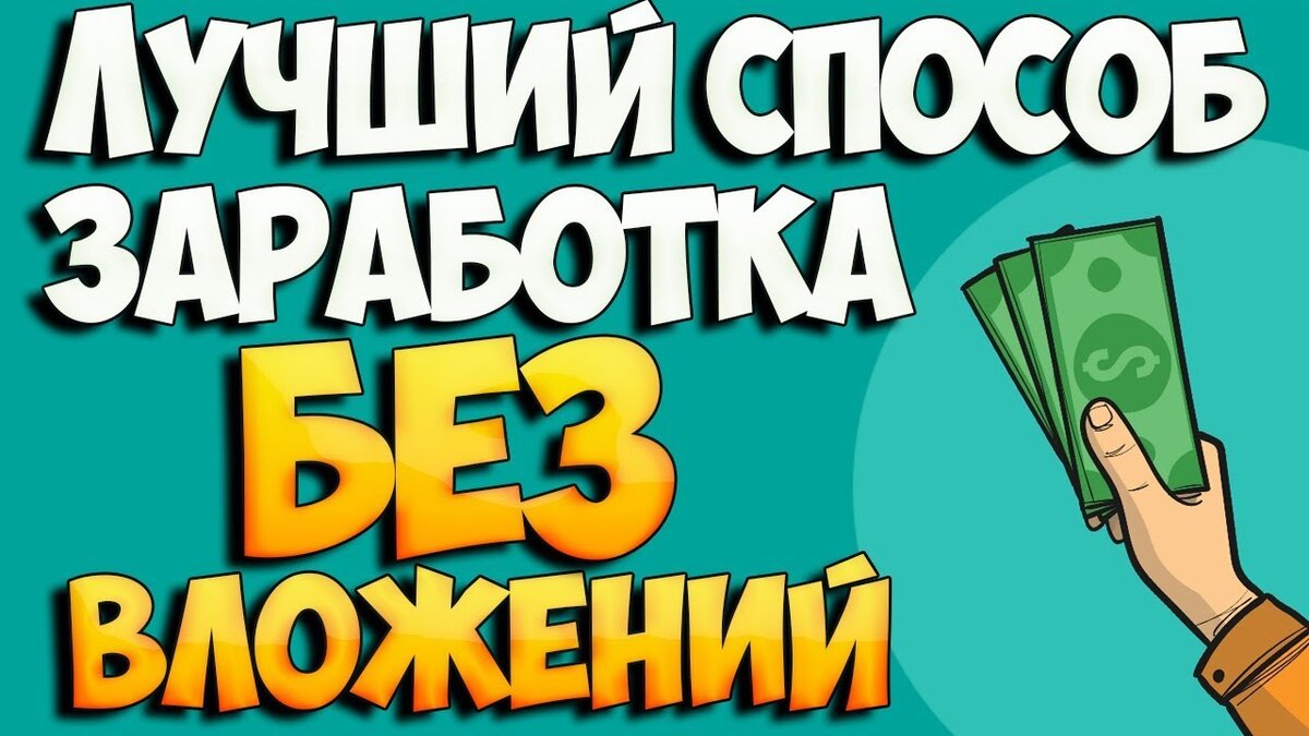 Схема реального заработка в интернете. Заработать сможет каждый.